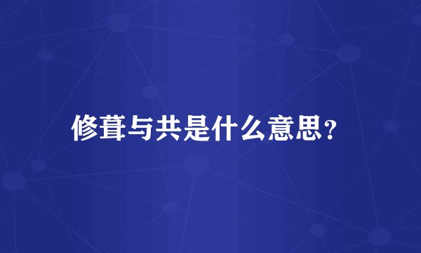 修葺与共是什么意思？