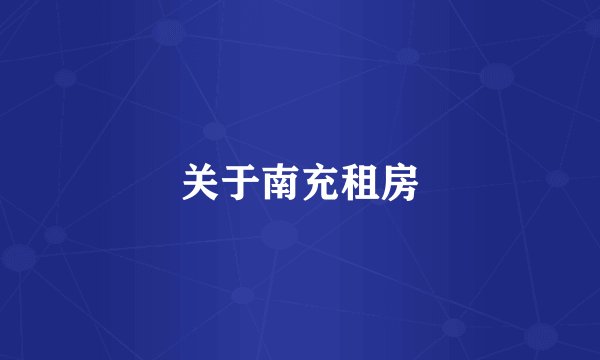 关于南充租房