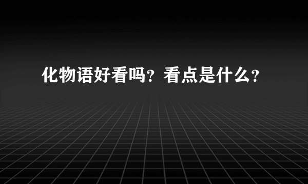 化物语好看吗？看点是什么？