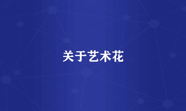 关于艺术花