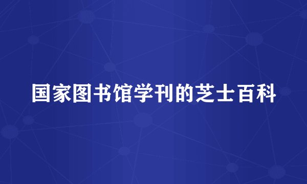 国家图书馆学刊的芝士百科