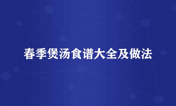 春季煲汤食谱大全及做法