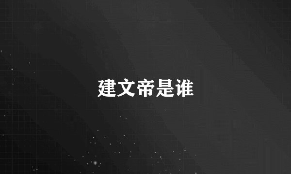 建文帝是谁