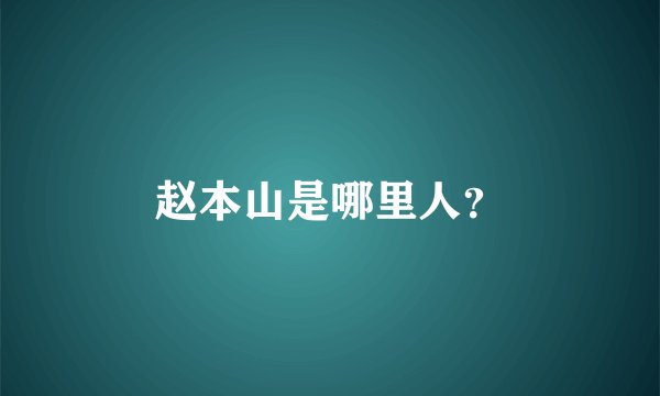 赵本山是哪里人？