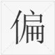偏见的意思是什么
