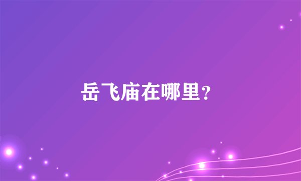岳飞庙在哪里？