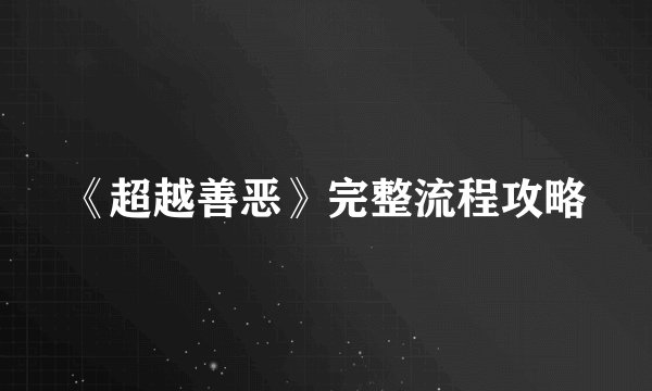 《超越善恶》完整流程攻略