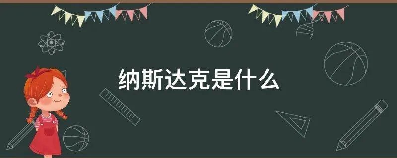纳斯达克是什么