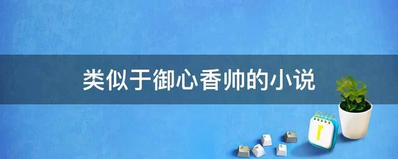 类似于御心香帅的小说