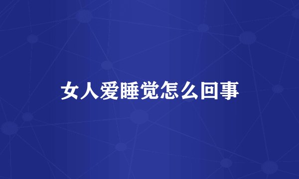 女人爱睡觉怎么回事
