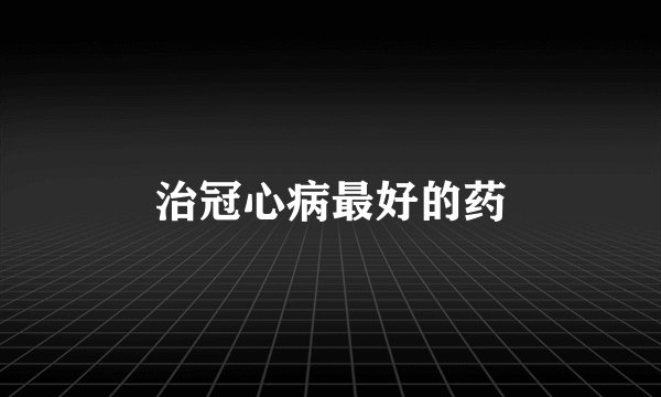 治冠心病最好的药