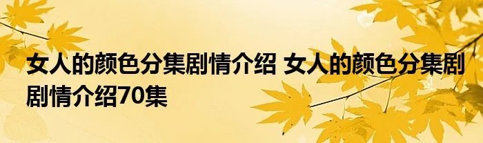 女人的颜色分集剧情介绍 女人的颜色分集剧剧情介绍70集