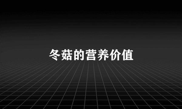 冬菇的营养价值