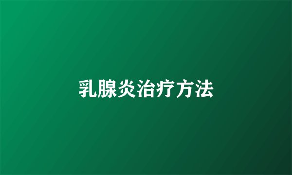 乳腺炎治疗方法