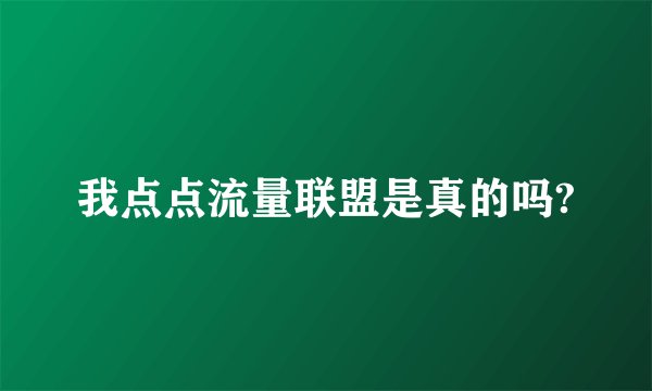 我点点流量联盟是真的吗?