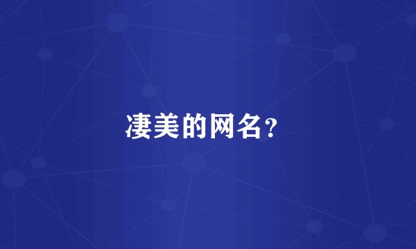 凄美的网名？