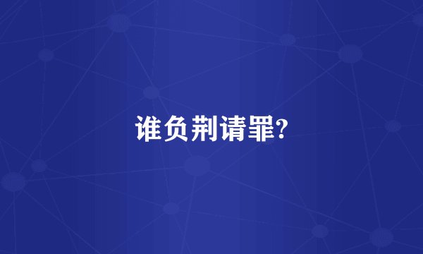 谁负荆请罪?