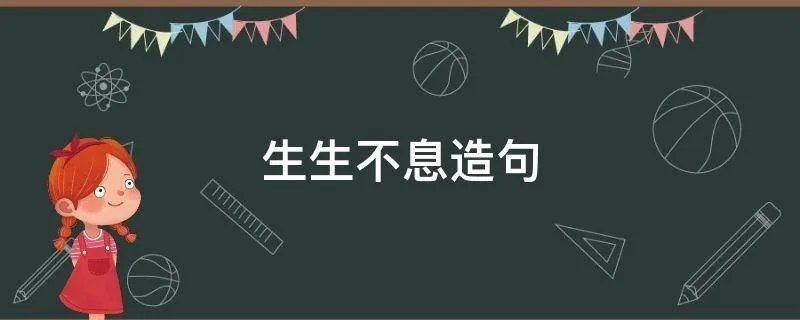 生生不息造句