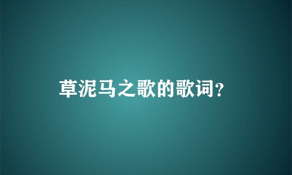 草泥马之歌的歌词?