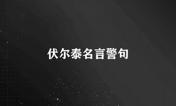 伏尔泰名言警句