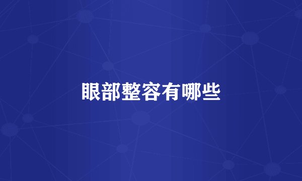 眼部整容有哪些