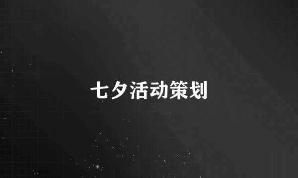 七夕活动策划