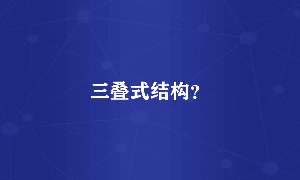 三叠式结构?