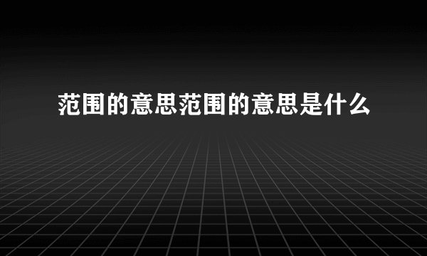 范围的意思范围的意思是什么