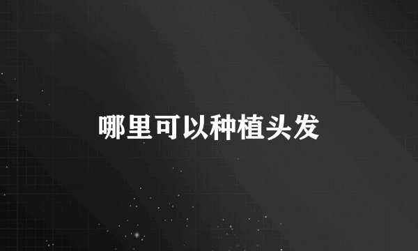 哪里可以种植头发