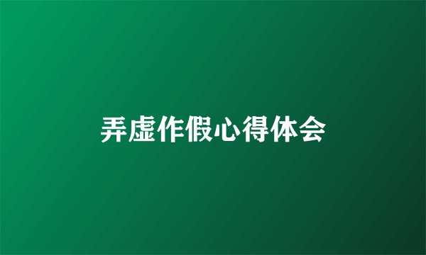 弄虚作假心得体会