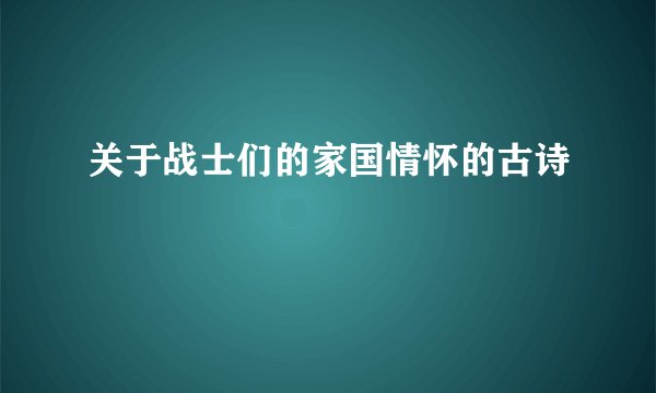 关于战士们的家国情怀的古诗
