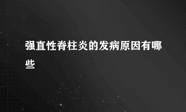 强直性脊柱炎的发病原因有哪些