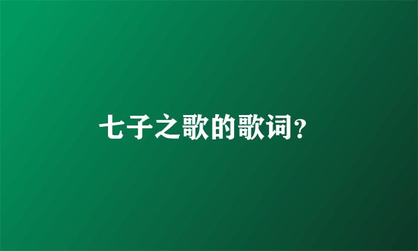 七子之歌的歌词？