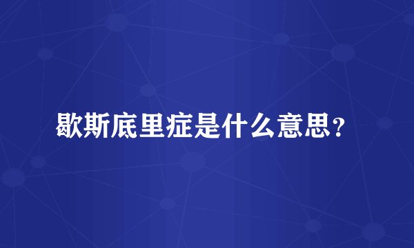 歇斯底里症是什么意思？