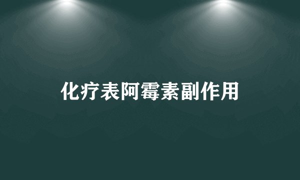 化疗表阿霉素副作用