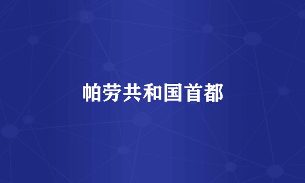 帕劳共和国首都