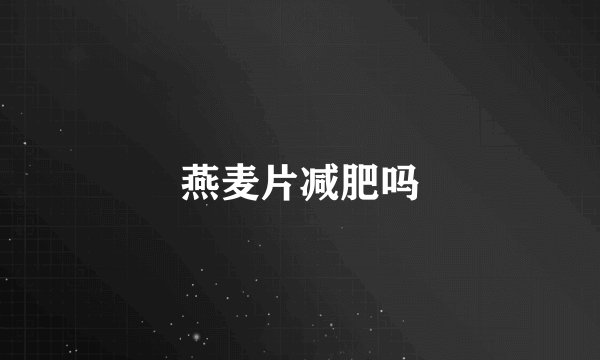 燕麦片减肥吗