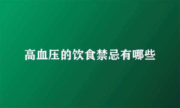 高血压的饮食禁忌有哪些