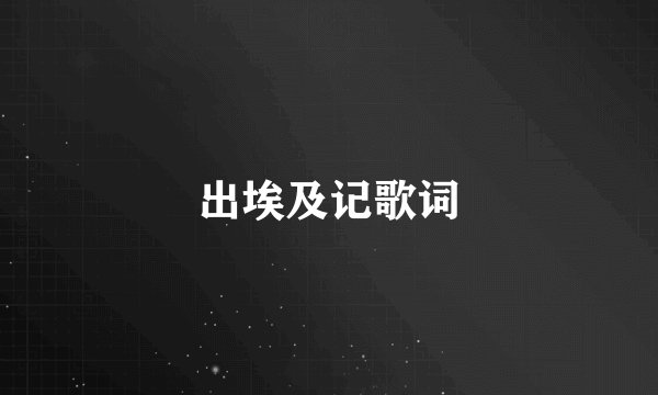 出埃及记歌词