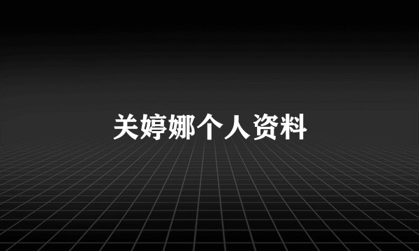 关婷娜个人资料