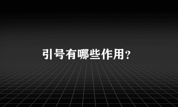 引号有哪些作用?