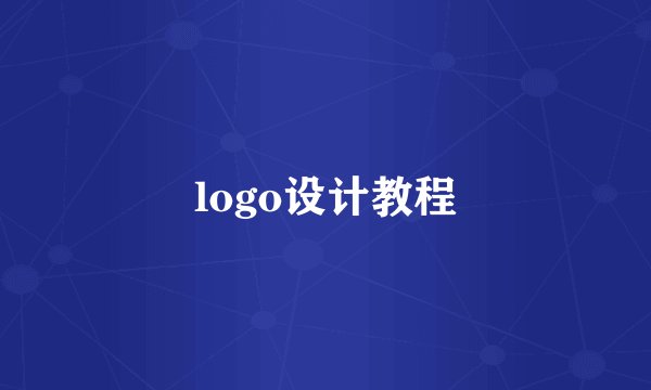 logo设计教程