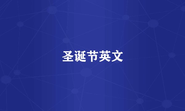 圣诞节英文