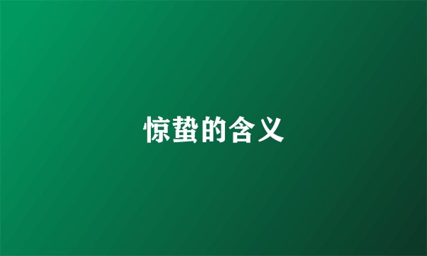 惊蛰的含义
