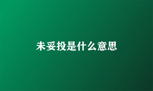 未妥投是什么意思