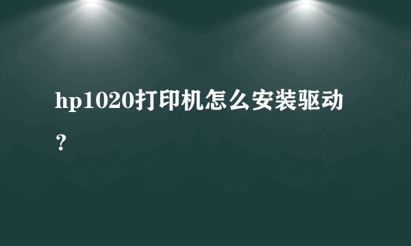hp1020打印机怎么安装驱动？
