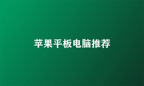 苹果平板电脑推荐