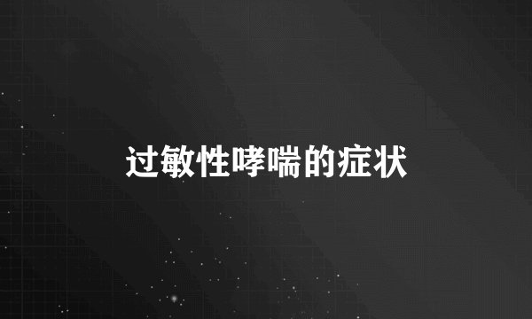 过敏性哮喘的症状