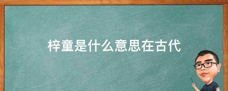 梓童是什么意思在古代