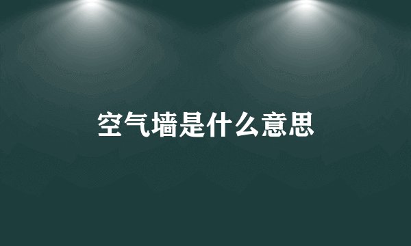 空气墙是什么意思